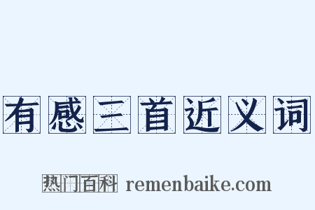 有感三首近义词是什么意思的图片